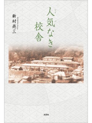 cover image of 人気なき校舎